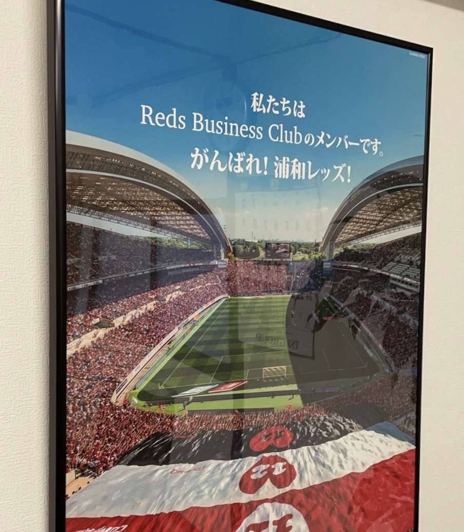 浦和レッズビジネスクラブ会員になりました。